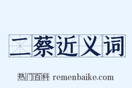 二蔡近义词是什么意思的图片